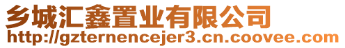 鄉(xiāng)城匯鑫置業(yè)有限公司