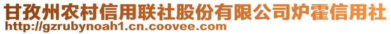 甘孜州农村信用联社股份有限公司炉霍信用社