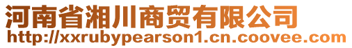 河南省湘川商貿(mào)有限公司