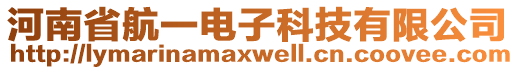 河南省航一電子科技有限公司