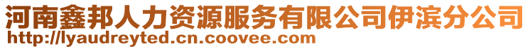 河南鑫邦人力资源服务有限公司伊滨分公司