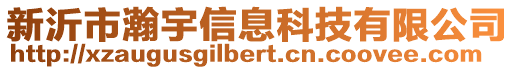 新沂市瀚宇信息科技有限公司