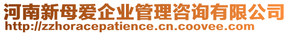 河南新母愛企業(yè)管理咨詢有限公司