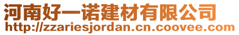 河南好一諾建材有限公司