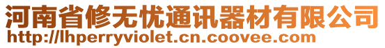 河南省修無憂通訊器材有限公司