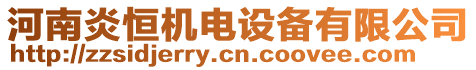 河南炎恒機(jī)電設(shè)備有限公司