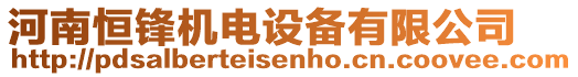 河南恒鋒機(jī)電設(shè)備有限公司