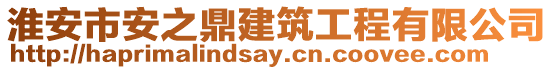 淮安市安之鼎建筑工程有限公司