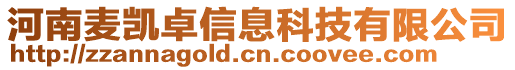 河南麥凱卓信息科技有限公司