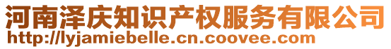 河南澤慶知識產(chǎn)權(quán)服務(wù)有限公司