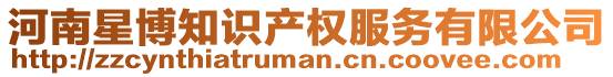 河南星博知識(shí)產(chǎn)權(quán)服務(wù)有限公司