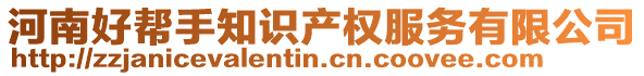 河南好幫手知識(shí)產(chǎn)權(quán)服務(wù)有限公司