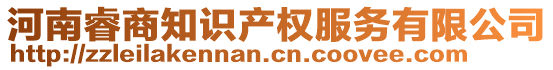 河南睿商知識產(chǎn)權(quán)服務(wù)有限公司