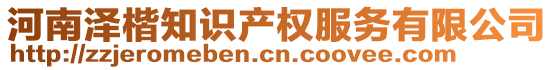 河南澤楷知識(shí)產(chǎn)權(quán)服務(wù)有限公司