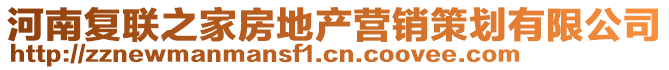 河南復(fù)聯(lián)之家房地產(chǎn)營(yíng)銷(xiāo)策劃有限公司