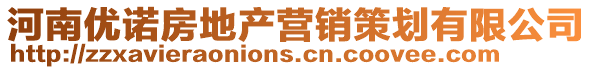 河南優諾房地產營銷策劃有限公司