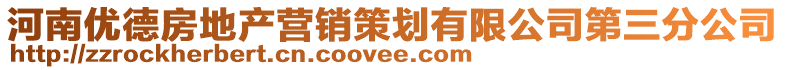 河南優德房地產營銷策劃有限公司第三分公司