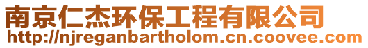 南京仁杰環保工程有限公司