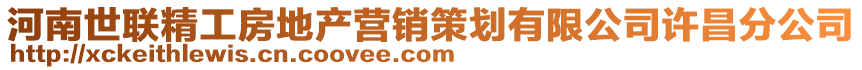 河南世聯精工房地產營銷策劃有限公司許昌分公司