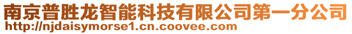 南京普勝龍智能科技有限公司第一分公司