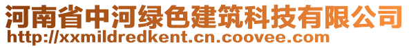 河南省中河綠色建筑科技有限公司