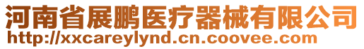 河南省展鵬醫(yī)療器械有限公司