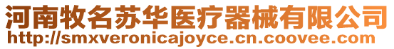 河南牧名蘇華醫療器械有限公司