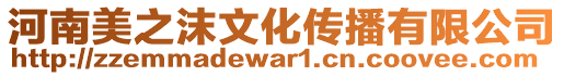 河南美之沫文化傳播有限公司