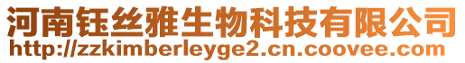 河南鈺絲雅生物科技有限公司