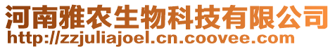 河南雅農(nóng)生物科技有限公司