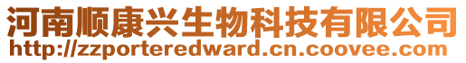 河南順康興生物科技有限公司