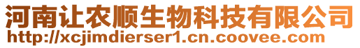 河南讓農順生物科技有限公司