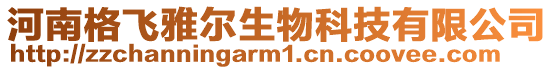 河南格飛雅爾生物科技有限公司