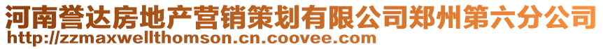 河南譽達房地產營銷策劃有限公司鄭州第六分公司