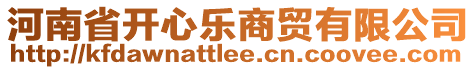 河南省開心樂商貿(mào)有限公司