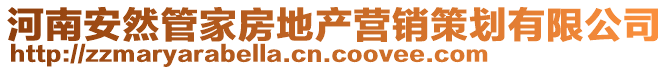 河南安然管家房地產(chǎn)營(yíng)銷(xiāo)策劃有限公司