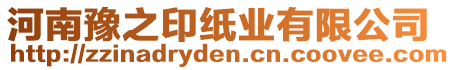 河南豫之印紙業(yè)有限公司