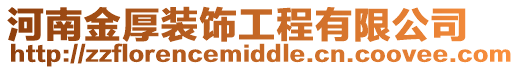 河南金厚裝飾工程有限公司