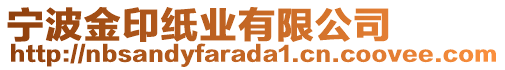 寧波金印紙業(yè)有限公司