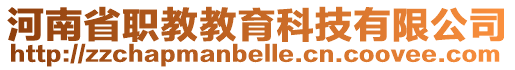 河南省職教教育科技有限公司