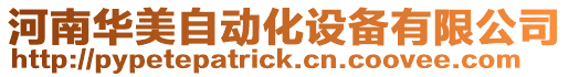 河南華美自動化設備有限公司