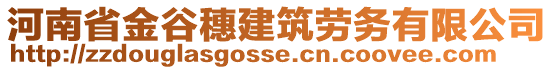 河南省金谷穗建筑勞務(wù)有限公司