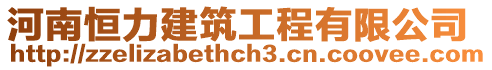 河南恒力建筑工程有限公司