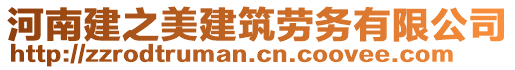 河南建之美建筑勞務(wù)有限公司