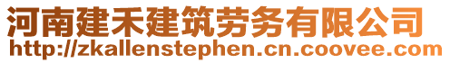 河南建禾建筑勞務有限公司