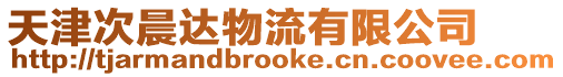 天津次晨達(dá)物流有限公司