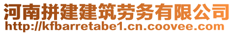 河南拼建建筑勞務有限公司