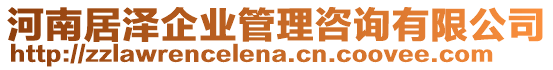 河南居澤企業(yè)管理咨詢有限公司