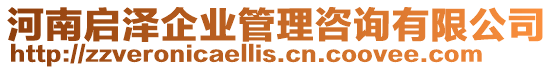 河南啟澤企業(yè)管理咨詢有限公司