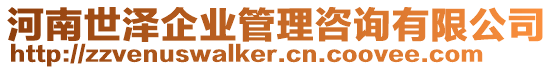 河南世澤企業(yè)管理咨詢有限公司